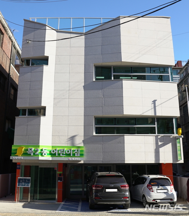 【서울=뉴시스】 목2동어린이집 전경. 2019.01.15. (사진= 양천구 제공)