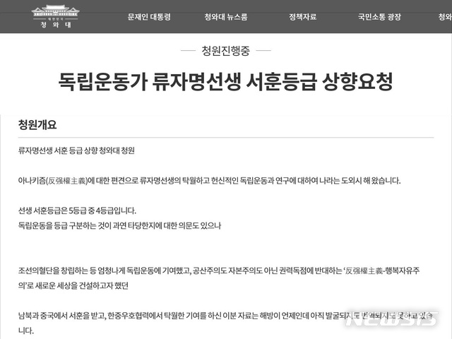 【청주=뉴시스】강신욱 기자 = 충북 충주 출신 독립운동가 류자명 선생의 서훈 등급을 상향 조정해야 한다는 청원 글이 청와대 국민청원 홈페이지에 올라갔다. 2019.01.15. (사진=청와대 국민청원 홈페이지 캡처) photo@newsis.com