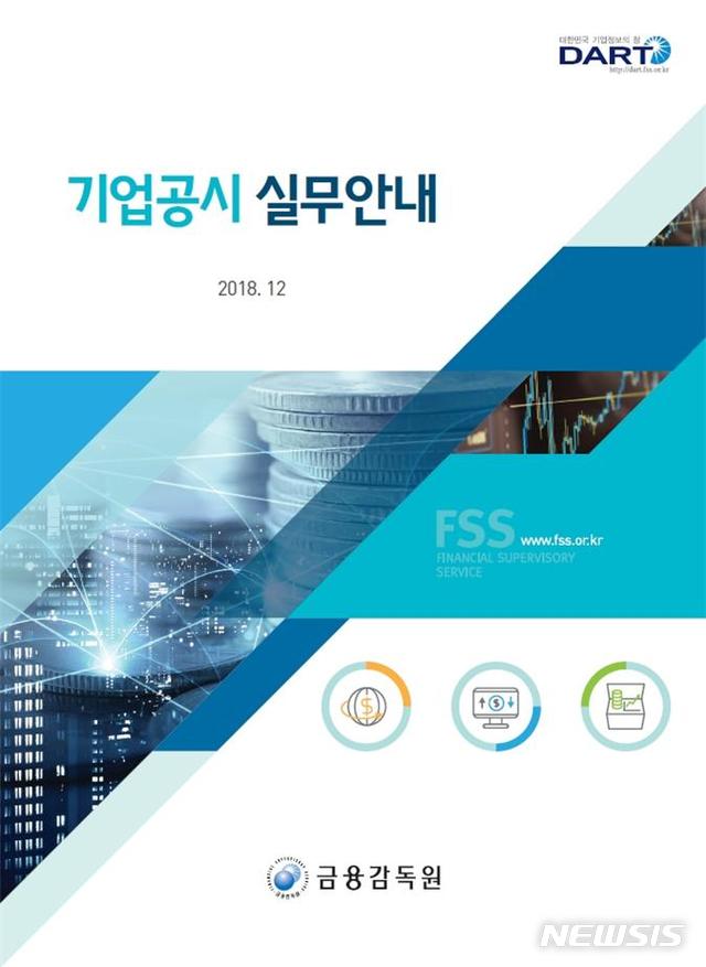 【서울=뉴시스】 기업공시 실무안내 표지 (사진=금융감독원)