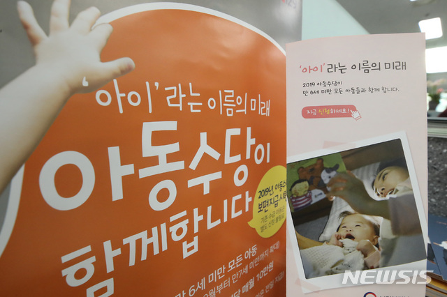 【서울=뉴시스】이윤청 수습기자 = 15일 오후 서울 용산구 원효로제1동 주민센터에 아동수당 신청 안내 포스터가 붙어 있다.&nbsp; 오늘부터 만 6세 미만 아동 전원에게 지급되는 아동수당 신청이 시작되며 2013년 2월1일 이후 출생한 아동은 모두 아동수당을 받을 수 있다. 2019.01.15.&nbsp; radiohead@newsis.com