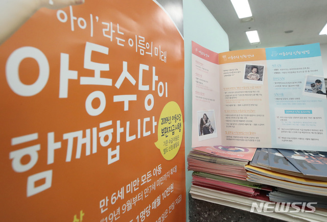 【서울=뉴시스】이윤청 수습기자 = 15일 오후 서울 용산구 원효로제1동 주민센터에 아동수당 신청 안내 포스터가 붙어 있다.&nbsp; 오늘부터 만 6세 미만 아동 전원에게 지급되는 아동수당 신청이 시작되며 2013년 2월1일 이후 출생한 아동은 모두 아동수당을 받을 수 있다. 2019.01.15.&nbsp; radiohead@newsis.com