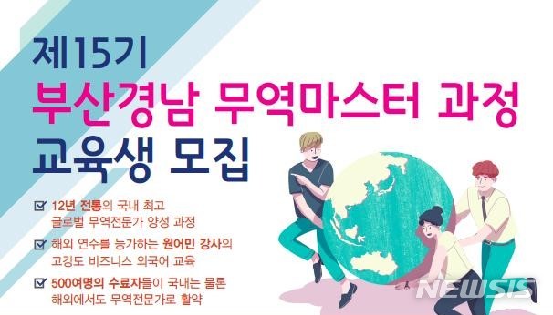 【부산=뉴시스】허상천 기자 = 부산시는 무역전문인력 집중양성사업인 ‘2019년도 제15기 부산경남 무역마스터과정’을 3월부터 7월까지 5개월간 운영한다고 16일 밝혔다.2019.01.16. (사진 = 부산시 제공) photo@newsis.com