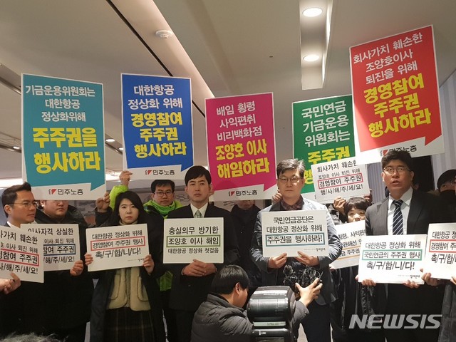 【서울=뉴시스】 김정호 기자 = 참여연대 등 8개 단체는 16일 오전 서울 중구 더 플라자호텔에서 열린 보건복지부 2019년도 제1차 국민연금기금운용위원회에 앞서 국민연금이 대한항공과 한진칼에 대한 주주권 행사에 나서야 한다고 촉구했다. 이날 기금위는 한진칼과 대한항공에 대한 주주권 행사 안건을 논의한다. 2019.01.16. map@newsis.com