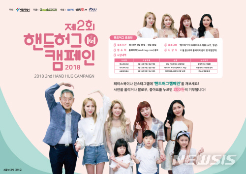 【서울=뉴시스】2018 핸드허그캠페인 포스터. 2019.01.16. (사진=서울시 제공) 