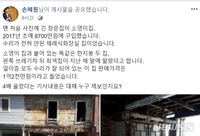 【서울=뉴시스】임종명 기자 = '목포 부동산 투기' 의혹을 받는 손혜원 의원 (사진 = 페이스북 캡쳐) 2019.02.16.photo@newssis.com