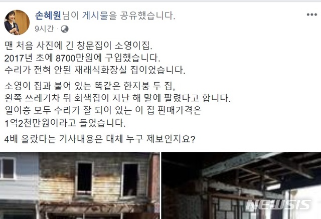 【서울=뉴시스】임종명 기자 = '목포 부동산 투기' 의혹을 받는 손혜원 의원 (사진 = 페이스북 캡쳐) 2019.02.16. photo@newssis.com 