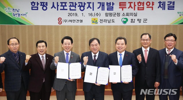 【함평=뉴시스】배상현 기자 = 김영록 전라남도지사가 16일 오후 함평군청에서 신명진 (주)서진건설 회장과 함평 사포관광지 조성사업을 위한 9014억원의 투자협약을 체결했다.(왼쪽 세 번째부터) 김영록 도지사, 신명진 (주)서진건설 회장, 이윤행 함평군수. 2019.01.16 (사진=전남도 제공) praxis@newsis.com