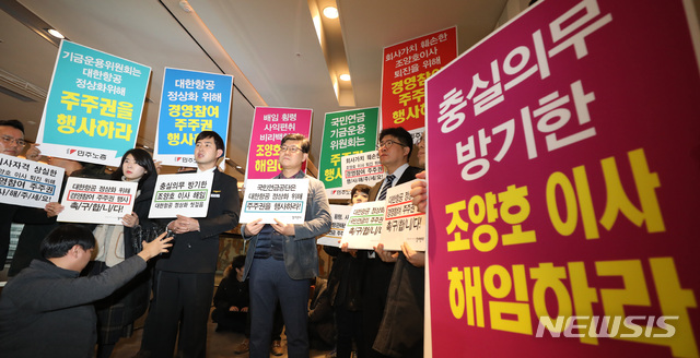 【서울=뉴시스】박미소 수습기자 = 대한항공 조종사노조와 직원연대지부 등 관계자들이 16일 오전 서울 중구 더 플라자호텔에서 열린 2019년도 제1차 국민연금기금운용위원회 회의실 앞에서 국민연금의 조양호회장 일가에 대한 주주권행사를 촉구하는 기자회견을 열고 있다. 2019.01.16.&nbsp; misocamera@newsis.com 