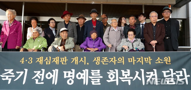 【제주=뉴시스】우장호 기자 = 지난해 10월29일 오후 제주지방법원 앞에서 제주 4·3 진상규명과 명예회복을 위한 도민연대 관계자와 4·3 생존수형인 18명이 첫 재심 공판 진행 전 기자회견을 열고 재판부와 정부에 공정한 판결을 촉구하고 있다. 2018.10.29. woo1223@newsis.com