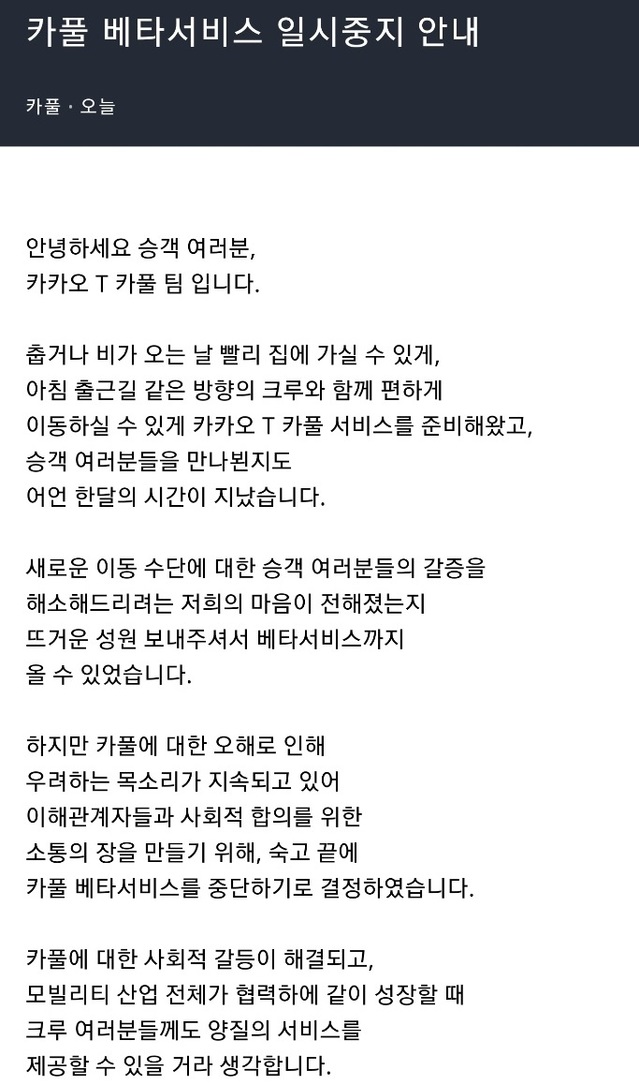 카카오 카풀, 18일 오후 2시부터 잠정 중단