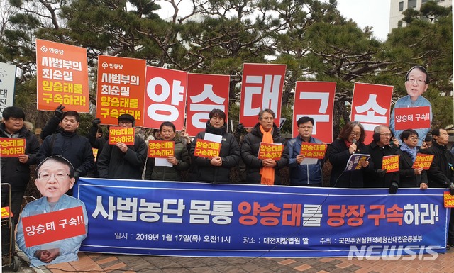 【대전=뉴시스】함형서 기자 = 국민주권실현 적폐청산 대전운동본부 회원들이 지난 17일 오전 대전 서구 둔산동 대전지방법원 앞에서 사법농단 몸통인 양승태 전 대법원장에 대해 당장 구속하라는 피켓을 들고 기자회견을 열고 있다. 2019.01.17.foodwork23@newsis.com