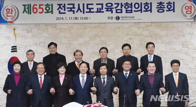 【대전=뉴시스】함형서 기자 = 전국 시도교육감협의회 총회가 17일 오후 대전 유성구 유성호텔에서 열려 전국시도교육감들이 손을 맞잡고 기념사진을 찍고 있다. 2019.01.17.foodwork23@newsis.com