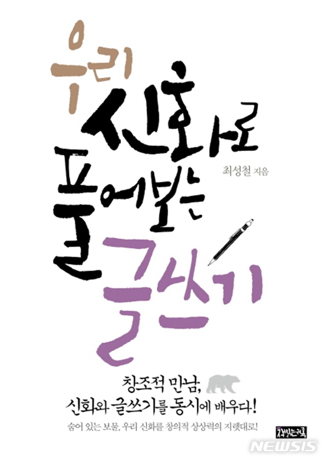 [새책]최성철 '우리 신화로 풀어보는 글쓰기'·호사카 다카시 '나이 듦의 기술'