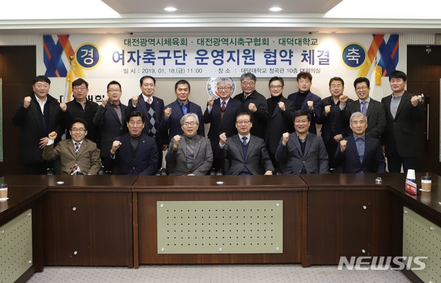 【대전=뉴시스】 대덕대가 대전시체육회, 대전시축구협회와 여자축구단 지원 및 우수선수 육성 협약을 체결한 가운데 참석자들이 기념촬영을 하고 있다.(사진=대덕대 제공)