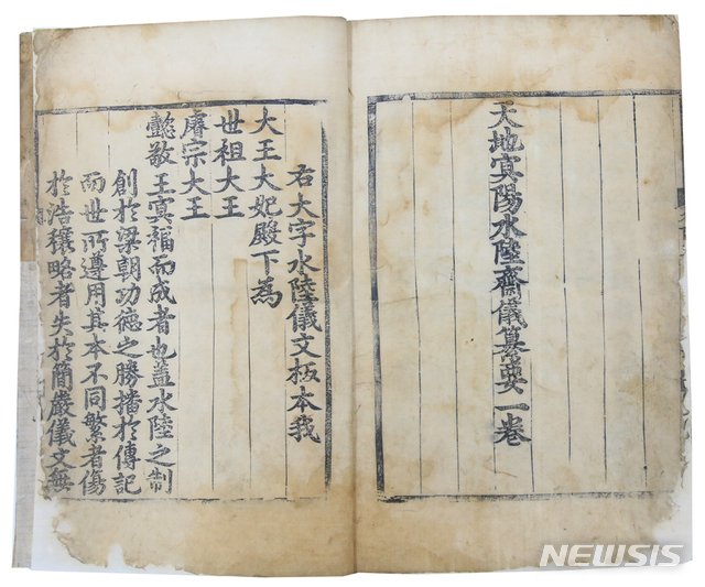 대흑구 목판본 '법계성범수륙승회수재의궤' 전1책. 보물 제1948호와 동일한 형태서지적 특징을 갖췄고, 책 말미에 1470년 찬한 김수온의 발문이 있다.