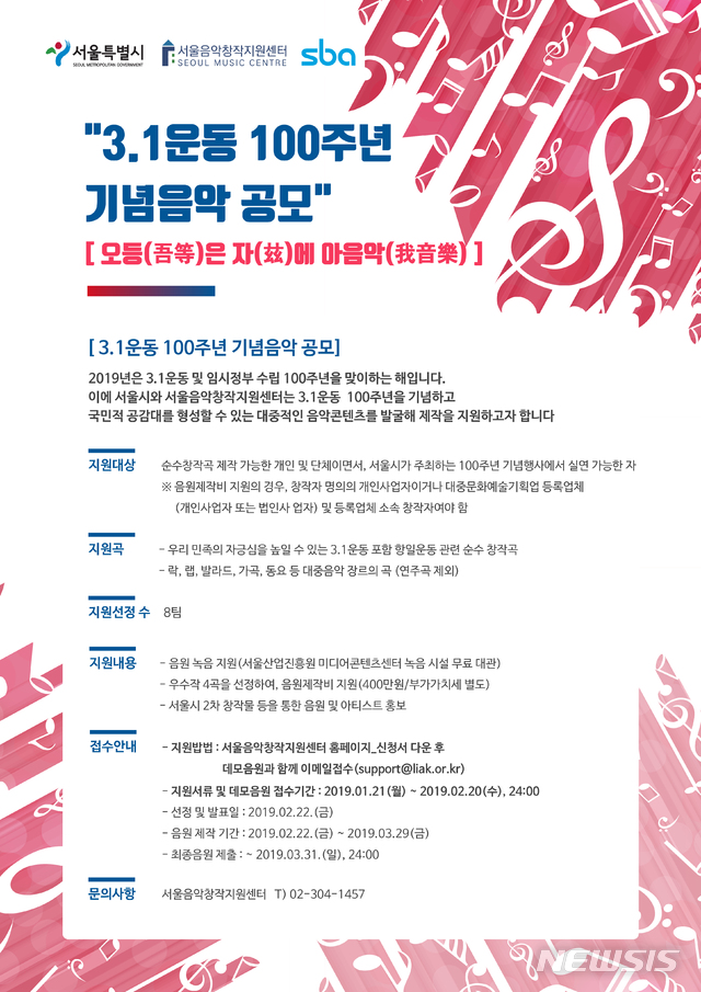 【서울=뉴시스】3·1운동 100주년 창작 기념곡 공모 포스터. 2019.01.20. (포스터=서울시 제공)