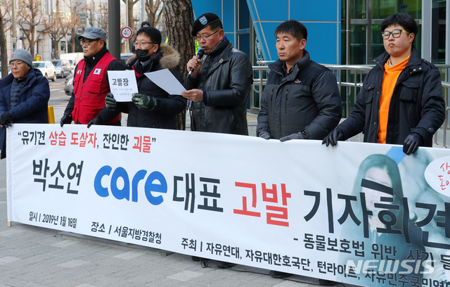 【서울=뉴시스】배훈식 기자 = 18일 오전 서울 종로구 서울지방경찰청 앞에서 자유연대 등 시민단체 회원들이 동물권단체 케어 박소연 대표에 대한 동물학대 및 사기 고발 기자회견을 하고 있다. 2019.01.18.&nbsp; dahora83@newsis.com