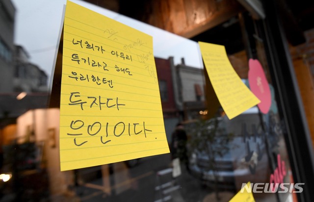 【목포=뉴시스】신대희 기자 = 더불어민주당 손혜원 의원이 전남 목포시 근대역사문화공간 부동산 투기 논란에 휩싸인 가운데, 19일 오후 손 의원 조카가 운영하고 있는 목포시 행복동 카페 창문에 지지자들의 메모지가 붙어 있다. 2019.01.19.&nbsp; sdhdream@newsis.com 