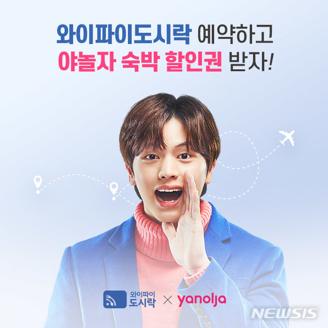 와이파이도시락, 야놀자 공동 프로모션