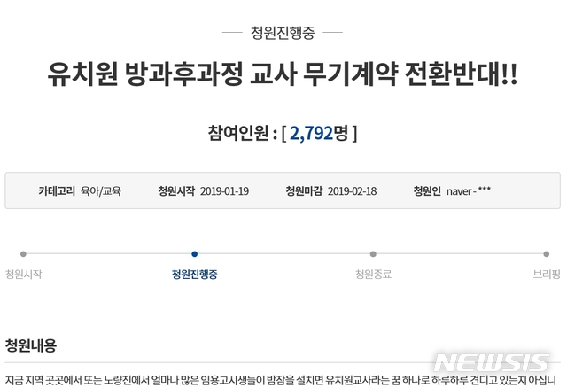 【무안=뉴시스】송창헌 기자 = 전남도 교육청이 교육감실 점거 농성을 펼친 유치원 방과후과정 시간제근무 기간제 교사들과 테스크포스(TF)팀 구성과 고용 안정 노력에 합의한 것과 관련, 공립유치원 정교사들이 집단 반발하고 나선 가운데 청와대 국민신문고에 2건의 청원이 진행 중이고, 21일 현재 참여 인원이 3000명에 육박하고 있다. 2019.01.21 photo@newsis.com