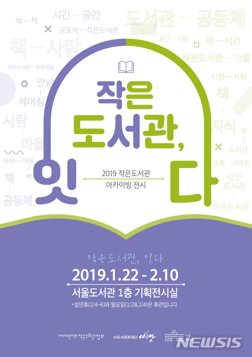 【서울=뉴시스】서울도서관 기획전시 포스터. 2019.01.22. (사진=서울시 제공)