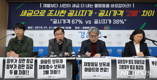 【서울=뉴시스】전진환 기자 = 21일 오전 서울 종로구 경제정의실천시민연합 강당에서 공시가격 변화 비교발표 기자회견이 열리고 있다. 최승섭(왼쪽부터) 경실련 부동산국책사업감시팀 부장, 채원호 경실련 상임집행위원장, 윤순철 경실련 사무총장, 김성달 경실련 부동산국책사업감시팀 팀장. 2019.01.21. amin2@newsis.com