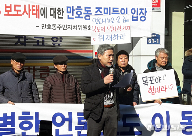 【신안=뉴시스】박상수 기자 = 21일 오전 전남 목포시 원도심에서 '만호동 주민자치위원회'가 '근대역사문화공간' 사업에 대한 언론의 무분별한 추측성 보도 철회를 요구하는 기자회견을 갖고 있다. 2019.01.21.&nbsp; parkss@newsis.com 