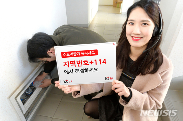 【서울=뉴시스】번호안내114에서는 동파 사고 피해를 입은 경우 가장 빠르게 수도계량기를 교체하는 등 피해 복구를 지원하기 위해 이 서비스를 시작했다. (사진/kt 제공) photo@newsis.com