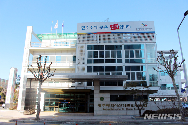 【광주=뉴시스】광주시선거관리위원회. photo@newsis.com