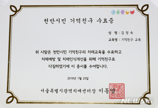 【서울=뉴시스】박진희 기자 = 대통령 부인 김정숙 여사가 23일 서울 종로구 치매안심센터에서 치매환자와 가족에게 봉사하는 치매파트너 교육을 마치고 받은 수료증. 2019.01.23. pak7130@newsis.com