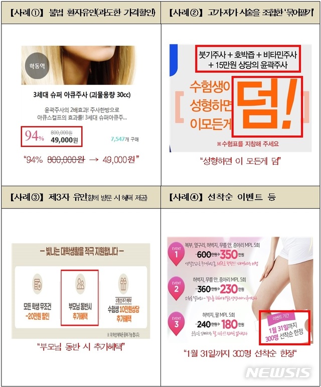 【서울=뉴시스】불법 의료광고 모니터링 사례. (사진=보건복지부 제공) photo@newsis.com