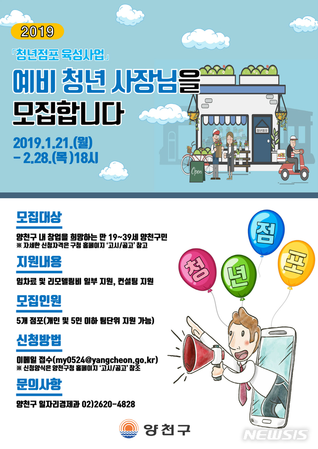 【서울=뉴시스】 양천구 청년점포육성사업 포스터. 2019.01.24. (사진= 양천구 제공)