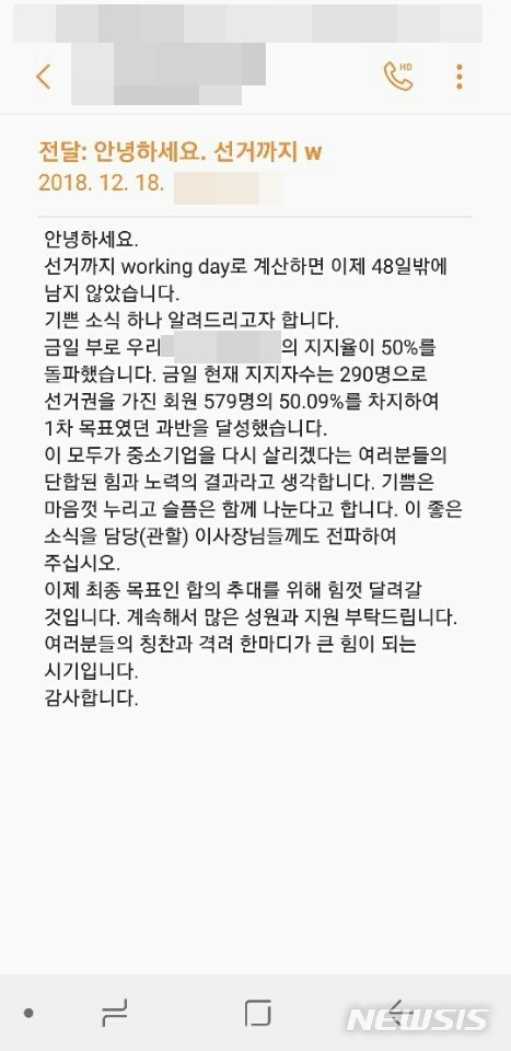 【서울=뉴시스】서울시선거관리위원회가 지난달 23일 서울남부지검에 중소기업협동조합법 위반으로 고발장을 낸 문자 내역.2018.01.24