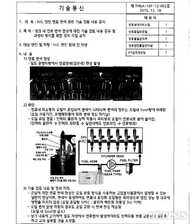 【서울=뉴시스】 박민기 기자 = 현대자동차가 자사의 상용차에서 오일 유입으로 엔진 연료가 시커멓게 변하는 증상을 발견하고 자체 조사를 거친 뒤 회사 내부 직원들에게 정보를 전달하기 위해 작성한 문서. '탱크 내 연료 변색 현상에 대한 기술 검토 내용 공유 및 과정비 방지를 위한 정비 지침 공지'를 목적으로 작성된 이 문서의 제일 밑에는 "차량에서 연료 변색이 발생하더라도 인젝터 등 부품을 교환하지 않도록 하고 고객 설득할 것을 요청한다"는 지시가 담겨있다. 2019.01.25. minki@newsis.com 