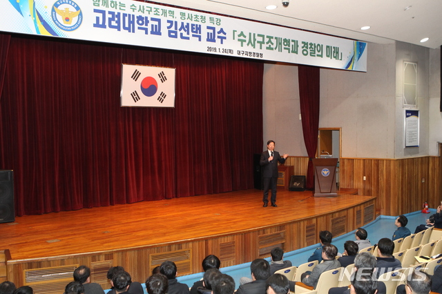 대구경찰청, 고려대 김선택 교수 초청 수사구조개혁 특강