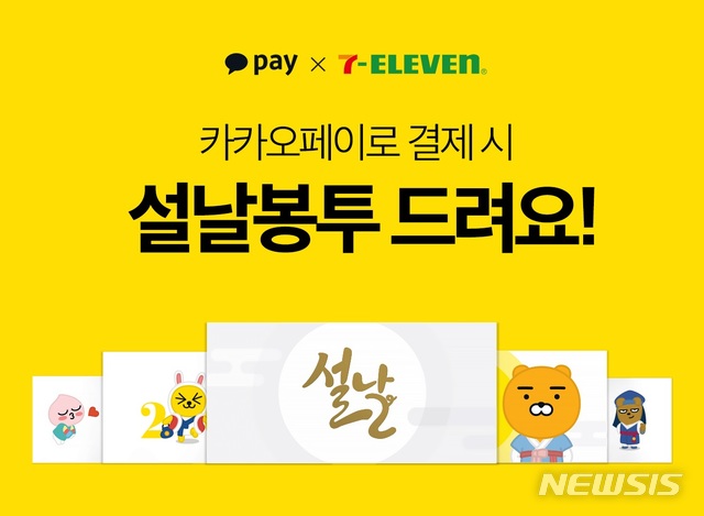 카카오페이, 세븐일레븐와 '카카오페이 설날 봉투 증정 이벤트' 진행
