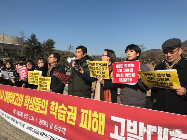 【세종=뉴시스】 한국비정규교수노동조합(한교조)과 강사제도 개선과 대학연구 교육공공성 쟁취를 위한 공동대책위원회 등 강사단체는 24일 오전 11시 청와대 앞에서 기자회견을 열고 대학의 강사구조조정을 규탄하고 정부에 강사고용안정대책을 촉구했다. 2019.01.24 (사진=한교조 제공)