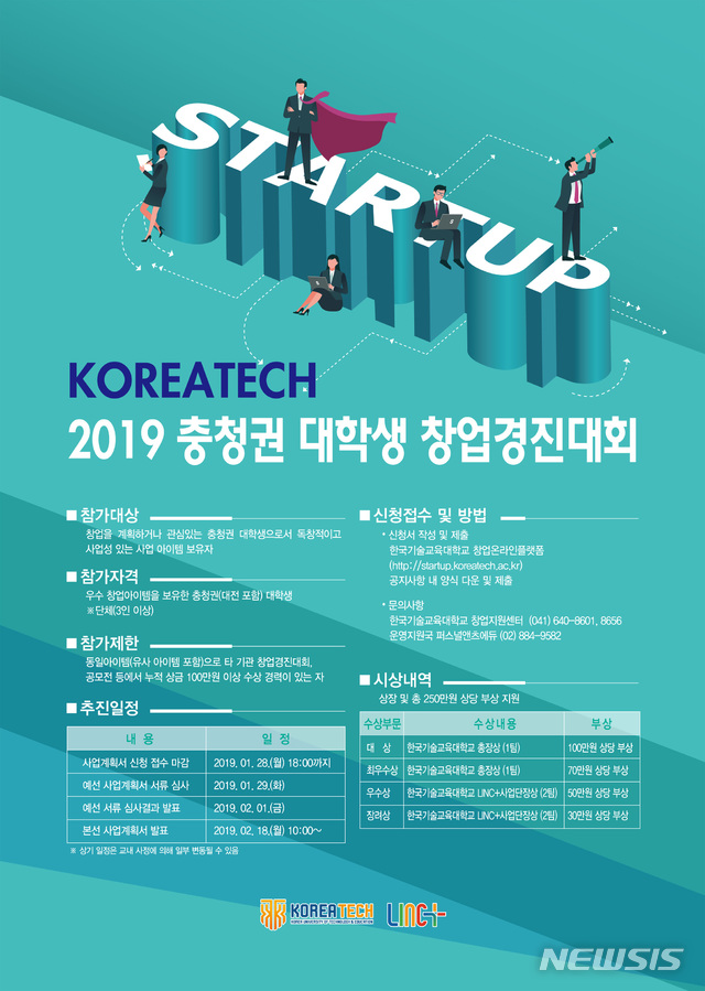 【천안=뉴시스】이종익 기자 = 코리아텍 '2019 충청권 대학생 창업경진대회' 포스터.