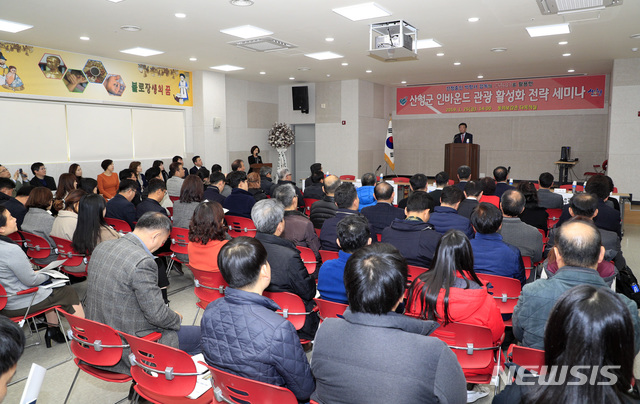 【산청=뉴시스】정경규 기자 = 경남 산청군은 25일 의보감촌 다목적실에서 수도권 인바운드 여행사 및 관내 관광분야 종사자 등 100여명이 참석한 가운데 ‘산청군 인바운드 관광 활성화 전략 세미나’를 개최했다.