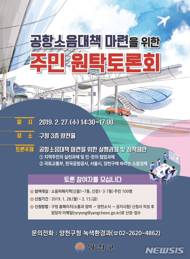 【서울=뉴시스】 양천구 공항소음대책마련을 위한 주민 원탁토론회 포스터. 2019.01.28. (사진= 양천구 제공)