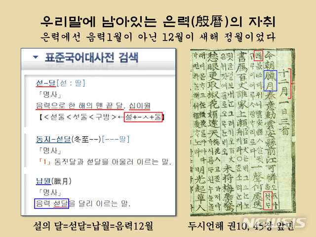<사진> 우리말에 남아있는 은력(殷曆)의 자취. 두시언해와 표준국어대사전 등에선 ‘설의 달’인 ‘섣달’ 납월을 음력 1월이 아닌 12월로 기재함. 