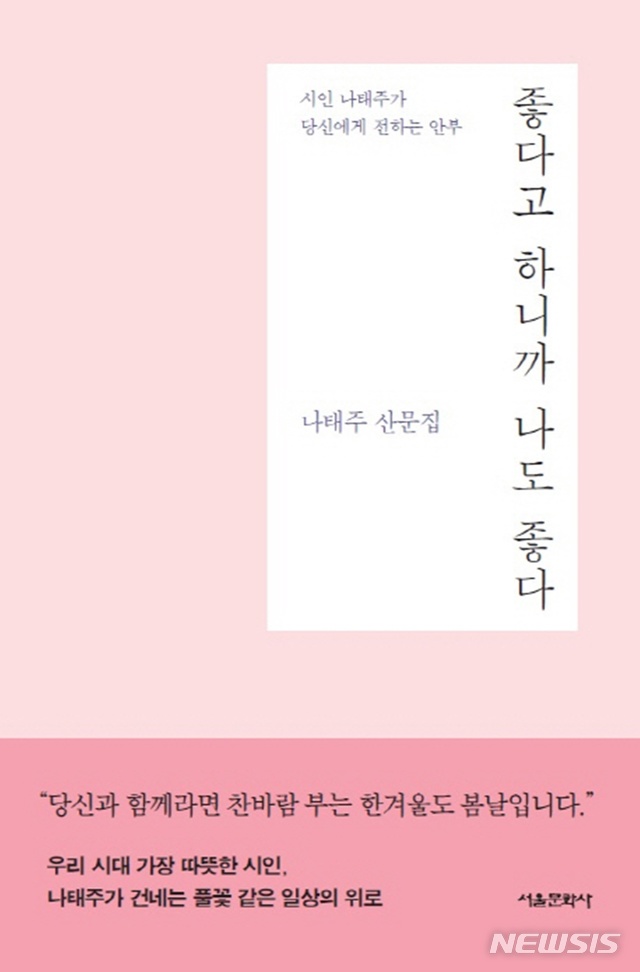 지금이 가장 좋은 때, 나태주 '좋다고 하니까 나도 좋다'