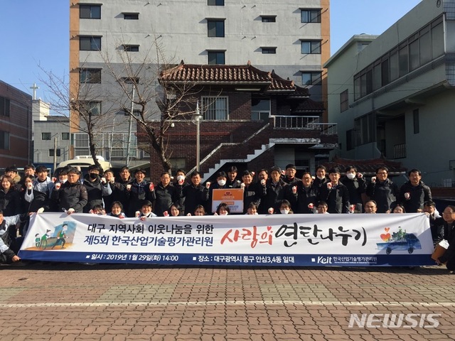 【세종=뉴시스】한국산업기술평가관리원(KEIT)이 29일 대구 동구 일대에서 사랑의 연탄 나눔 봉사를 실천했다. 봉사 활동 이후 참석자들이 기념촬영을 하고 있다.(사진=한국산업기술평가관리원 제공)