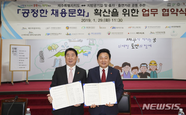 【제주=뉴시스】배상철 기자 = 원희룡 제주지사(오른쪽)가 29일 오전 제주도청 탐라홀에서 진행된&nbsp; ‘공공기관 직원 통합 채용시험 공동실시’ 업무협약에 참석해 기념촬영을 하고 있다. 2019.01.29. (사진=제주도 제공) bsc@newsis.com