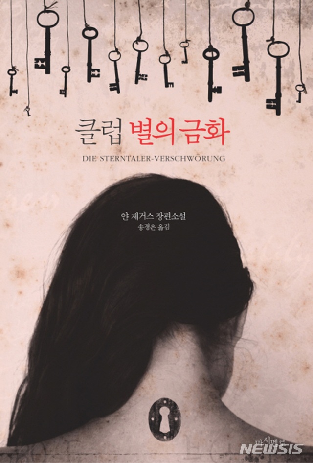 [소설]얀 제거스 '클럽 별의 금화'·소네 케이스케 '지푸라기라도 잡고 싶은 짐승들'