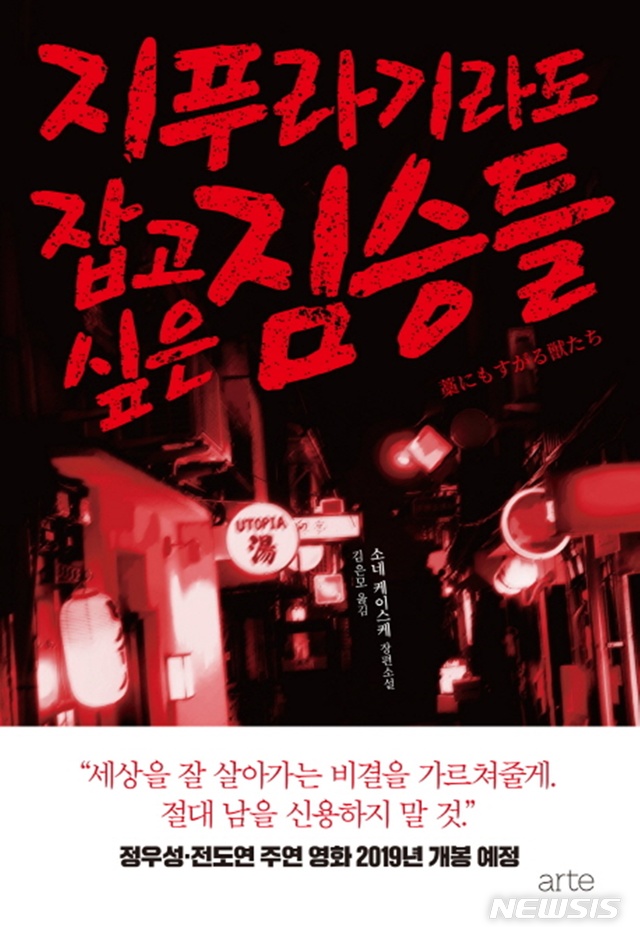 [소설]얀 제거스 '클럽 별의 금화'·소네 케이스케 '지푸라기라도 잡고 싶은 짐승들'