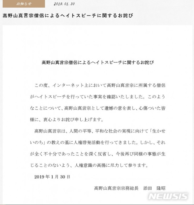 【서울=뉴시스】일본 승려의 한국인 비하 발언 논란에, 고야산진언종 종무총장이 30일 곤고부지(金剛峯寺) 홈페이지에 올린 사과문.(사진출처:곤고부지 홈페이지 캡쳐) 2019.01.31.