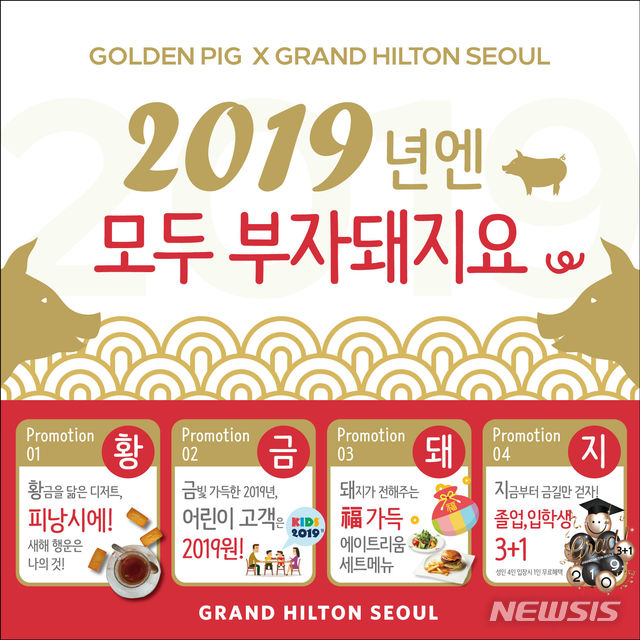 그랜드 힐튼 서울, 어린이 뷔페 2019원 등 '황금돼지 프로모션'