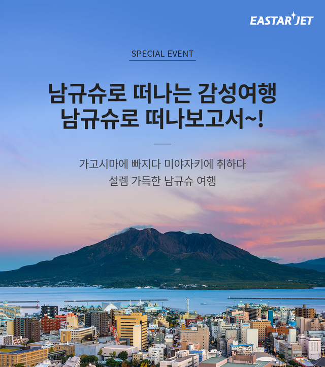 이스타항공, 가고시마·미야자키 노선 특가 이벤트