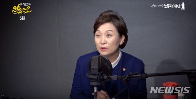 【서울=뉴시스】한주홍 기자 = 김현미 국토교통부 장관이 2일 공개된 유시민 노무현재단 이사장의 팟캐스트 방송 '유시민의 알릴레오'에 출연했다. (사진 캡쳐 = 노무현재단 유튜브 방송)